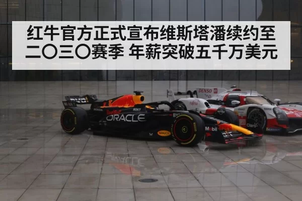 红牛官方正式宣布维斯塔潘续约至二〇三〇赛季 年薪突破五千万美元