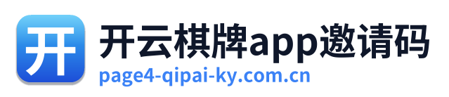 开云棋牌app邀请码